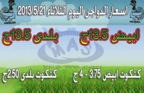 اسعار الدواجن اليوم الثلاثاء 21/5/2013 Ououoo11