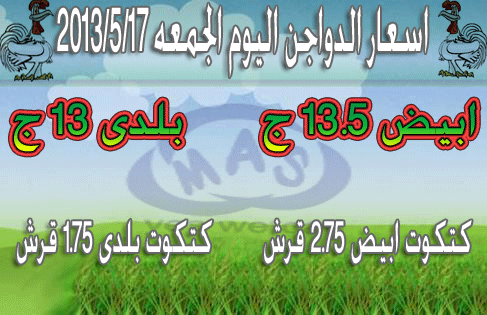 اسعار الدواجن اليوم الجمعه 17/5/2013 Ououou16