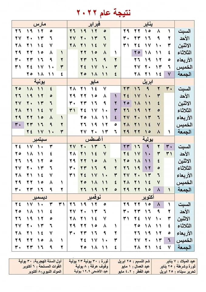 نتيجة عام 2022 موضح بها الاجازات الرسمية وشهر رمضان 0001210