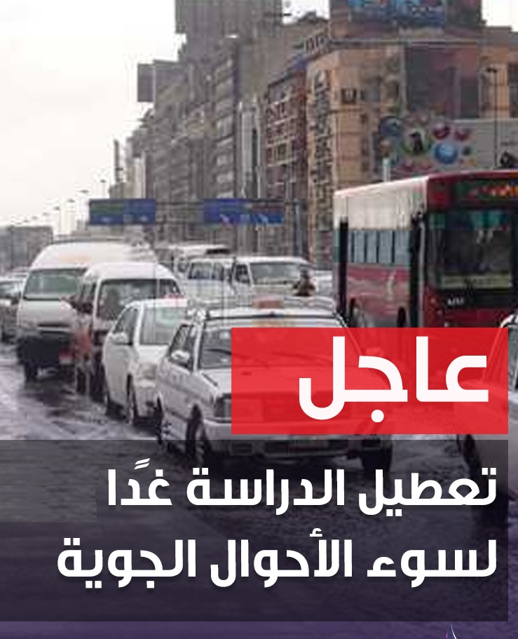 تعطيل الدراسة غدا بجميع مدارس القاهرة والجيزة وكفر الشيخ ومطروح  001115