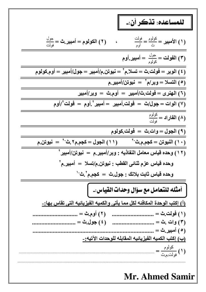 مراجعة فيزيا | وحدات القياس 0_311