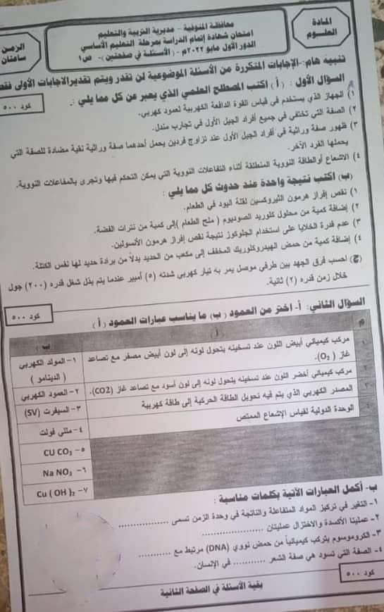 اجابة امتحان العلوم للصف الثالث الاعدادي ترم ثاني 2022 محافظة المنوفية 1036