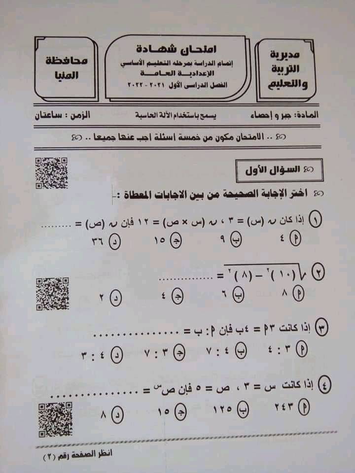 امتحان الجبر تالتة اعدادي ترم أول 2022 محافظة المنيا 1102