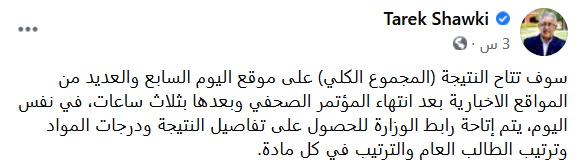 تفاصيل إعلان نتيجة الثانوية العامة 2021 بالمجموع الكلي ودرجات المواد وترتيب الطالب العام والترتيب في كل مادة 1110