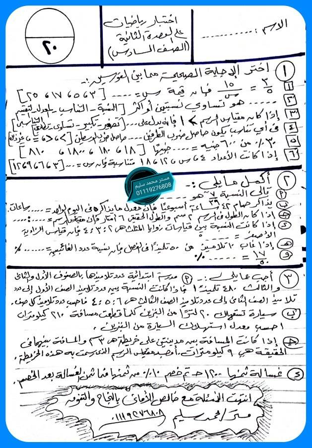اختبار رياضيات للصف السادس على الوحدة الثانية "النسبة" مستر محمد سليم 11130