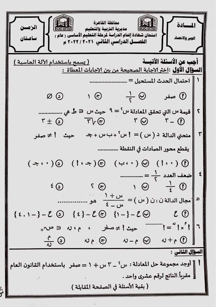  اجابة امتحان الجبر للصف الثالث الاعدادي ترم ثاني 2022 محافظة القاهرة 114