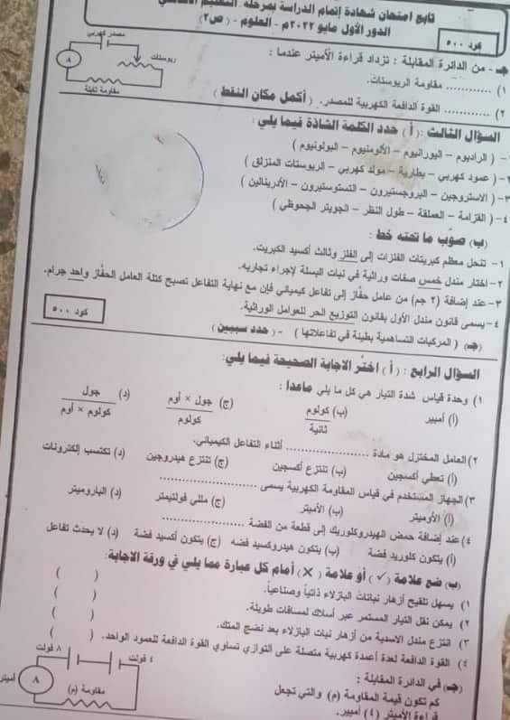 اجابة امتحان العلوم للصف الثالث الاعدادي ترم ثاني 2022 محافظة المنوفية 1169