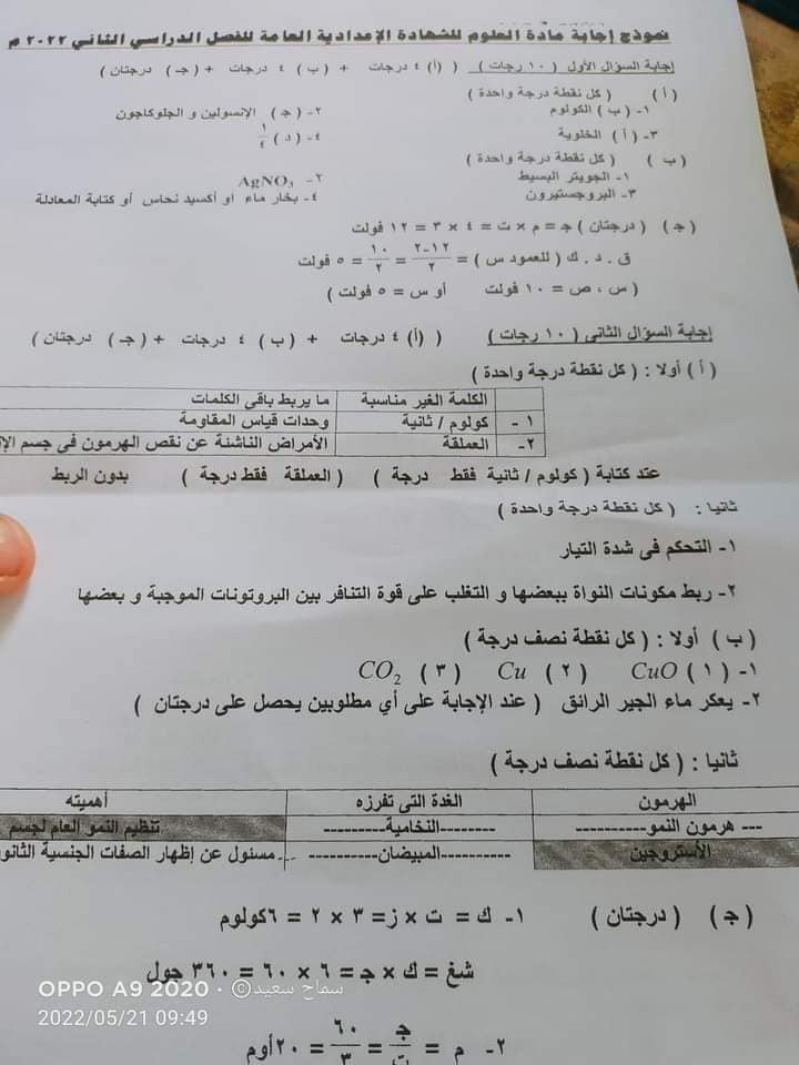 امتحان العلوم للصف الثالث الاعدادي الترم الثاني 2022 محافظة القليوبية 1227