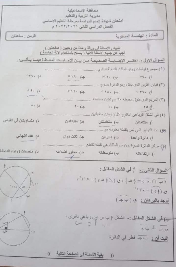 امتحان الهندسة للصف الثالث الاعدادي ترم ثاني 2022 محافظة الاسماعيلية 1228