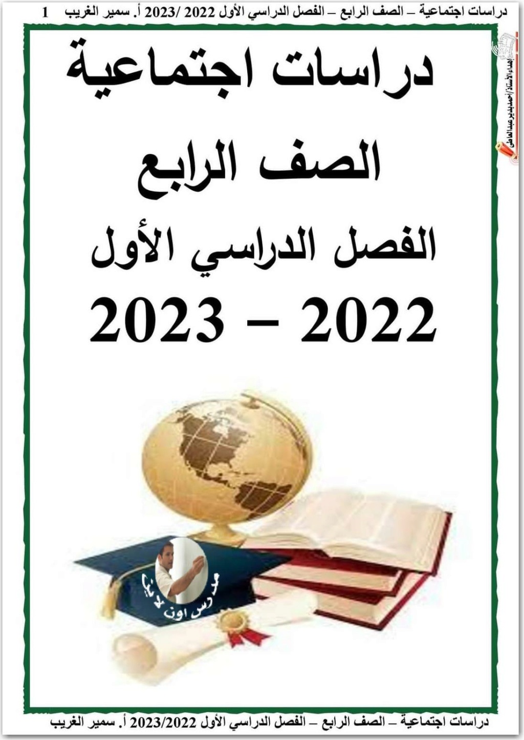 مذكرة دراسات رابعة ابتدائي الترم الأول 2023 للأستاذ سمير الغريب 1255