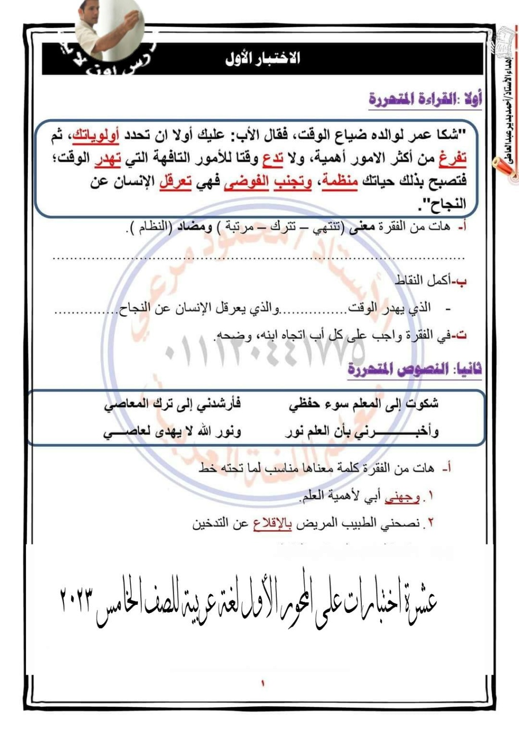 عشرة اختبارات على المحور الأول لغة عربية للصف الخامس 2023 1272