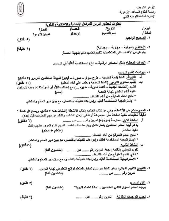 قطاع المعاهد الأزهرية خطوات تحضير الدروس ابتدائي اعدادي ثانوي 1297