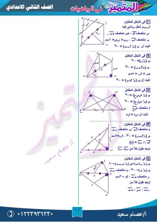 مراجعة متوسطات المثلث رياضيات للصف الثاني الإعدادي ترم أول أ. إيهاب سعيد  12_img17