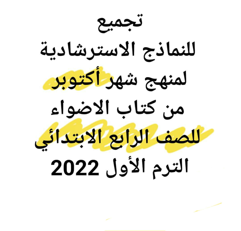 تجميع الاختبارات الاسترشادية لمنهج شهر أكتوبر للصف الرابع الابتدائي الترم الأول 2022 131