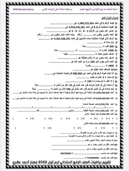تقييم رياضيات الصف الرابع الابتدائي ترم أول 2022 مستر أحمد عشري 1316