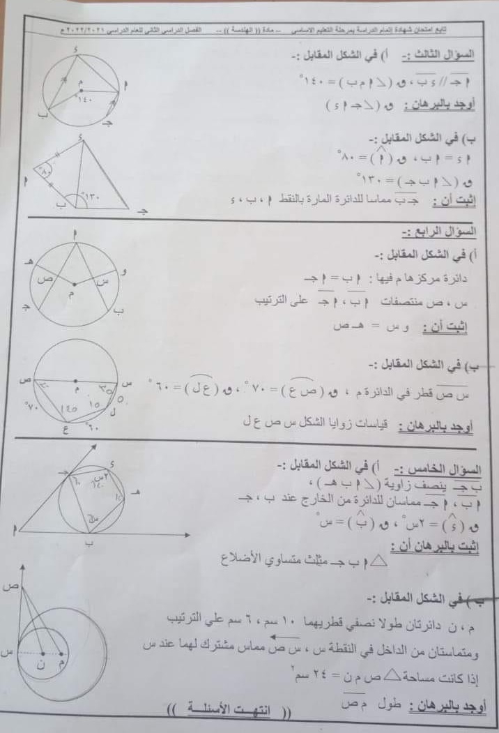 امتحان الهندسة للصف الثالث الاعدادي ترم ثاني 2022 محافظة الاسماعيلية 1333
