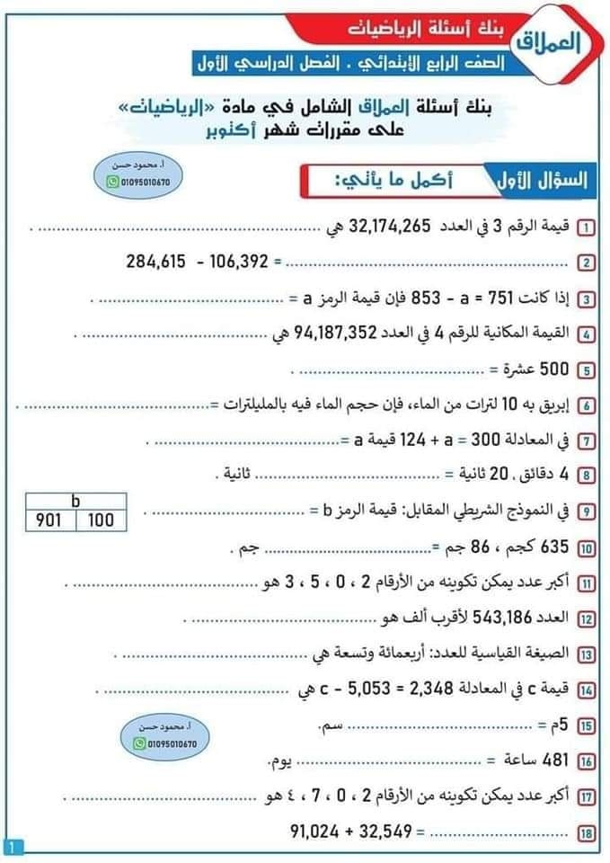 بنك اسئلة العملاق في الرياضيات للصف الرابع الابتدائي 2023 مستر/ محمود حسن 1361