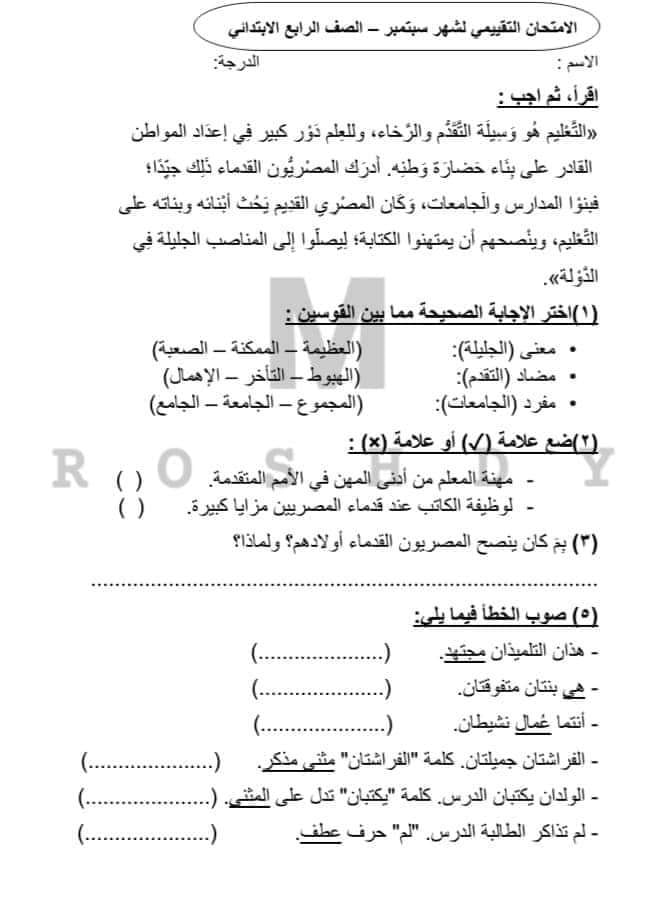 امتحانات لغة عربية شاملة للصف الرابع الابتدائي 2023 على منهج شهر أكتوبر 1362