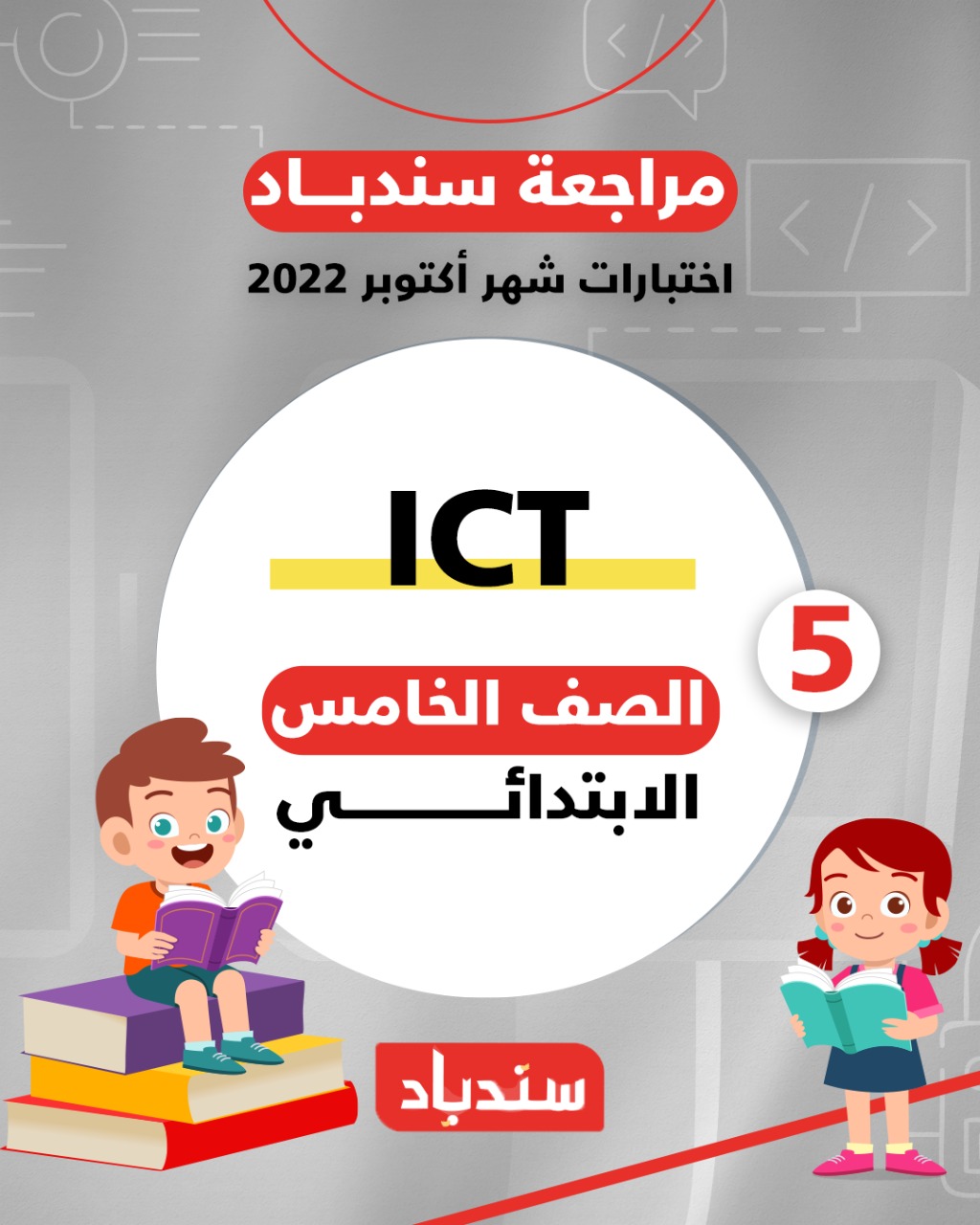 مراجعة سريعة لشهر أكتوبر في منهج الICT لسنة خامسة إبتدائي  1389