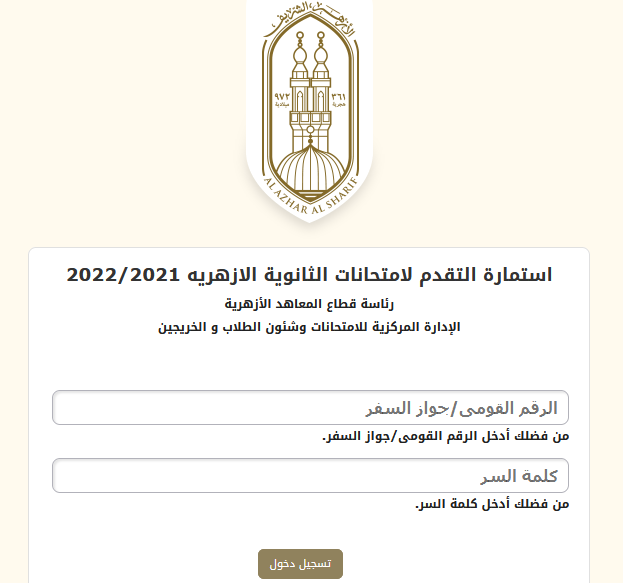 رابط تسجيل استمارة الثانوية الأزهرية 2022 1410