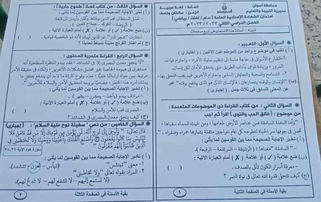 امتحان اللغة العربية ثالثة اعدادي ترم ثاني 2023 محافظة أسوان 1469