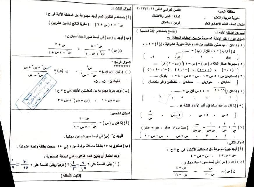 امتحان الجبر ثالثة اعدادي ترم ثاني 2023 محافظة البحيرة بالحل 1481