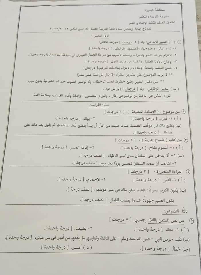 نموذج إجابة امتحان اللغة العربية ثالثة اعدادي ترم ثاني 2023 محافظة البحيرة 1482