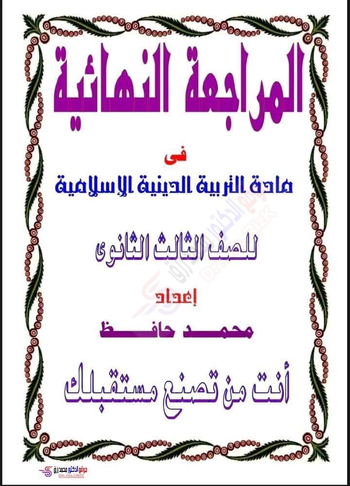 مذكرة الدين تالته ثانوي المنهج كله في 15 ورقه أ. محمد حافظ 1485