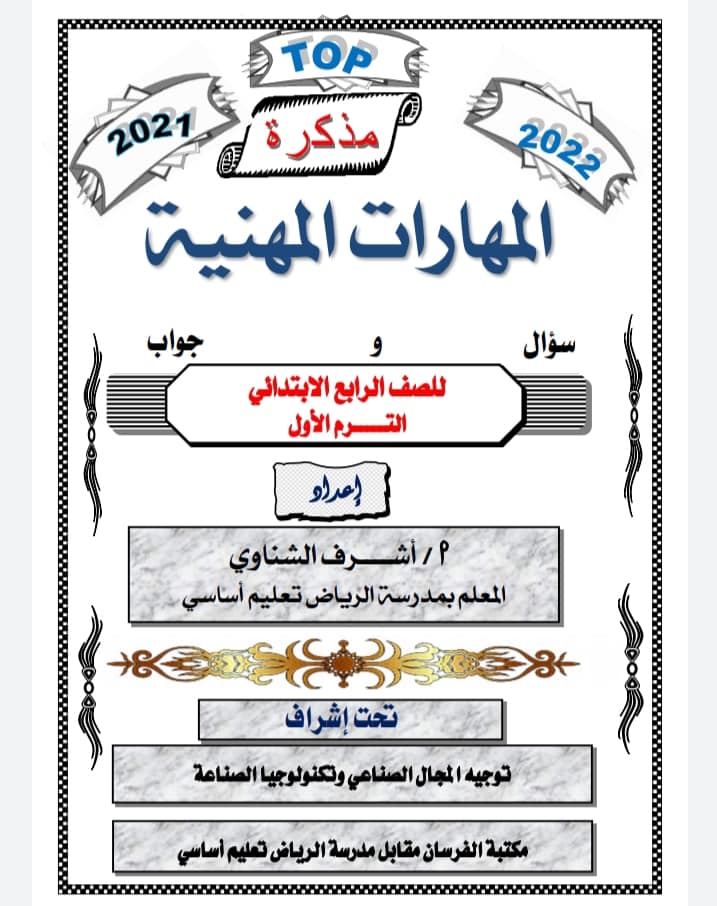  مذكرة المهارات المهنية للصف الرابع ترم أول 2022 مستر أشرف الشناوي 149