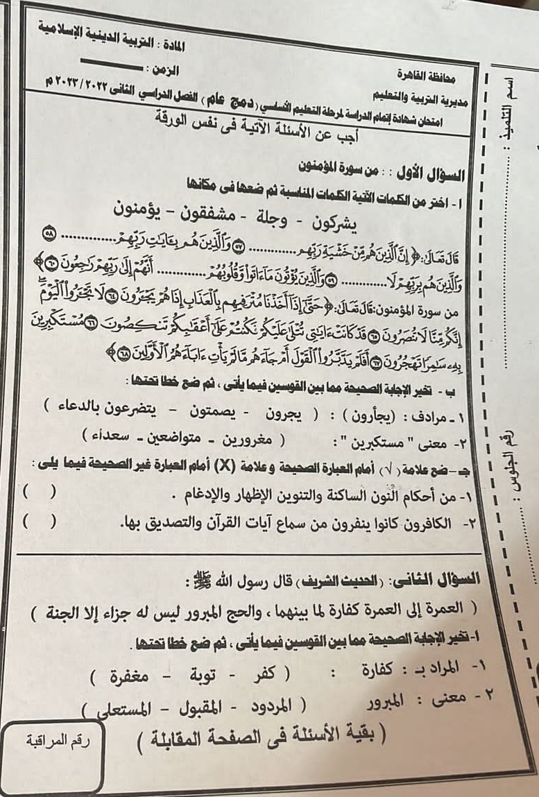 امتحان التربية الاسلامية للصف الثالث الاعدادي الترم الثاني 2022 / 2023 محافظة القاهرة 1493