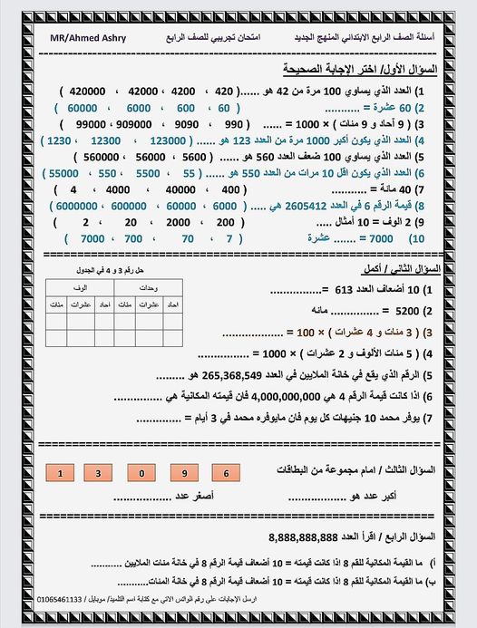 تقييم رياضيات الصف الرابع الابتدائي ترم أول 2022 مستر أحمد عشري 1511