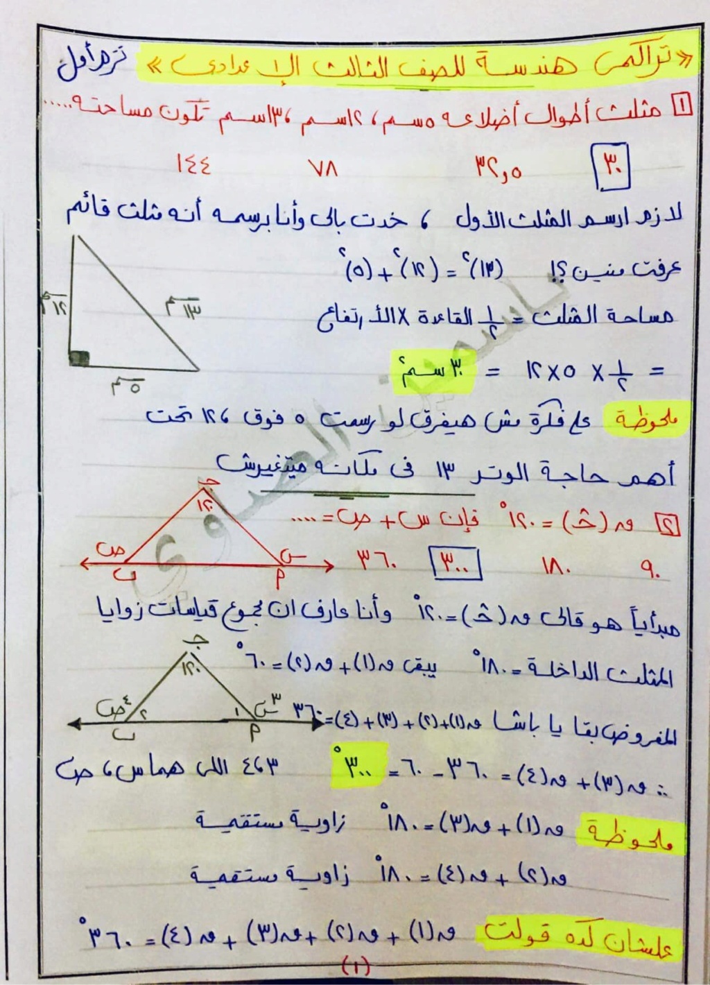 مراجعة تراكمي الهندسة للصف الثالث الاعدادي أ/ ياسمين الصاوي 186