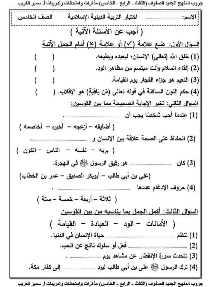 امتحانات الصف الخامس الابتدائي الترم الاول 2023 جميع المواد عربي وانجليزي ودين وعلوم ودراسات ورياضيات 1_fb_i14