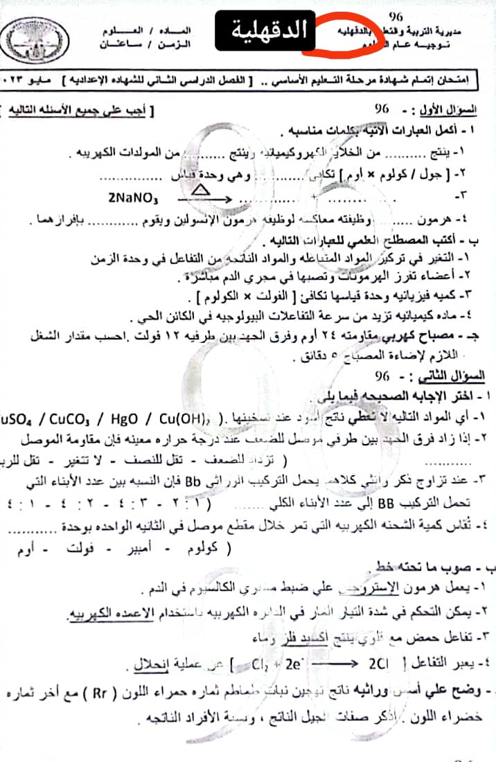 امتحان العلوم ثالثة اعدادي ترم ثاني 2023 محافظة الدقهلية 2021
