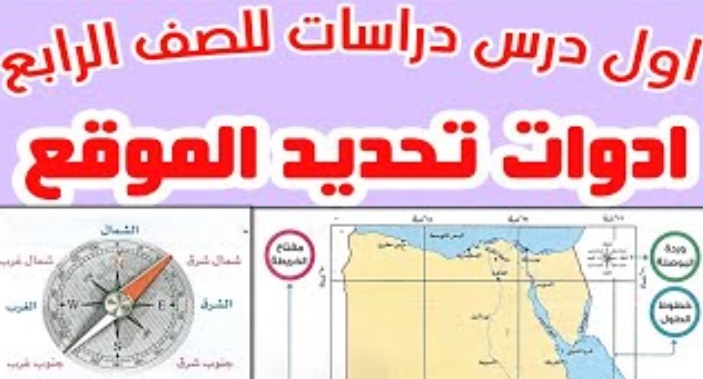 درس أدوات تحديد الموقع المنهج الجديد 2022 دراسات الصف الرابع أ/ محمد ناصف 22211