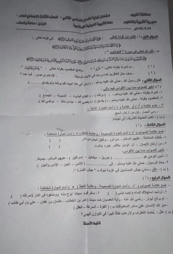 امتحان التربية الاسلامية ثالثة اعدادي ترم ثاني 2023 محافظة الفيوم 2270
