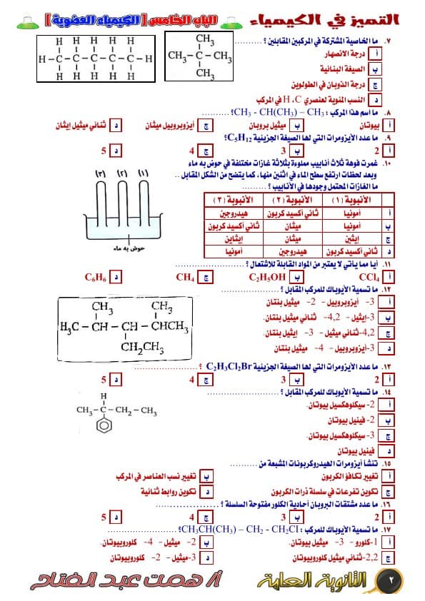 الهيدروكربون - مراجعة مكثفة في الكيمياء العضوية للثانوية العامة  2289