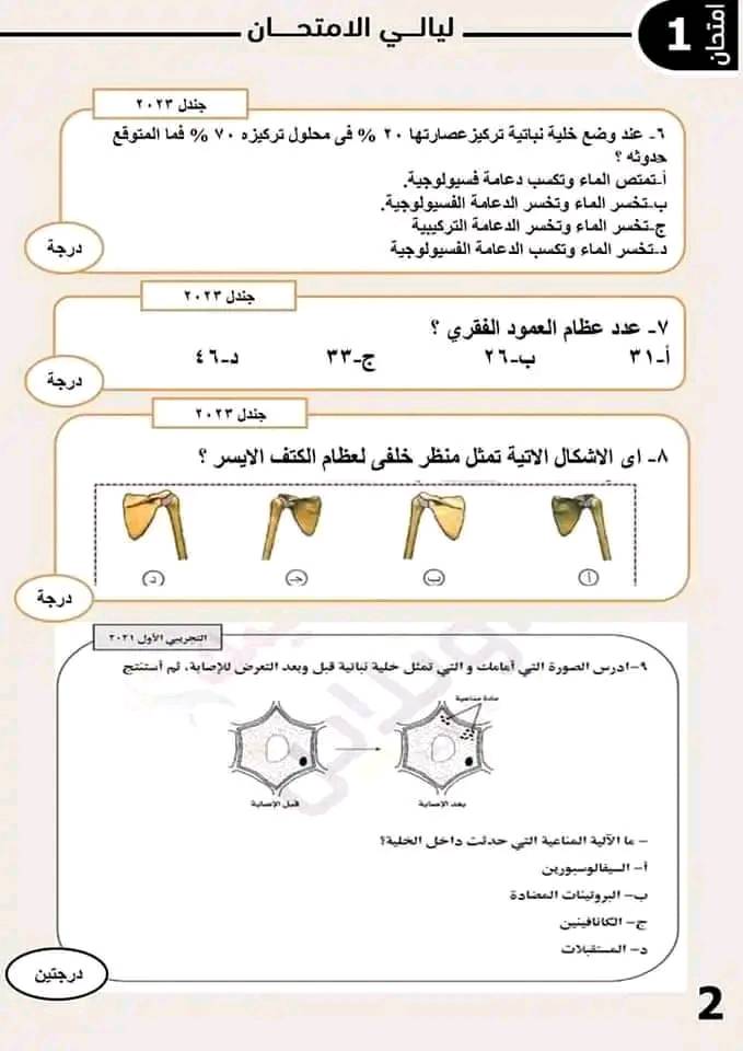 تظلمات الثانوية العامة - امتحان محاكى امتحان الأحياء للثانوية العامة 2023 2326