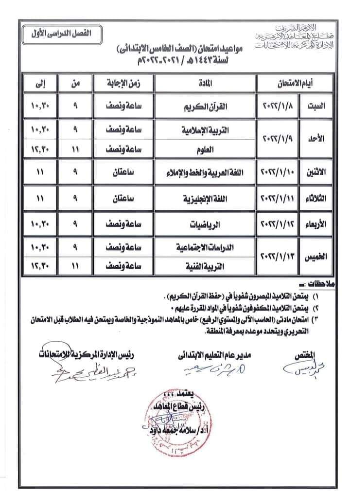 جدول اختبارات نصف العام 2021 - 2022 للمرحلة الإبتدائية الأزهرية 258