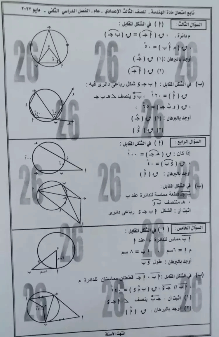 امتحان الهندسة ثالثة اعدادي ترم ثاني 2023 محافظة دمياط بالحل 2_202314