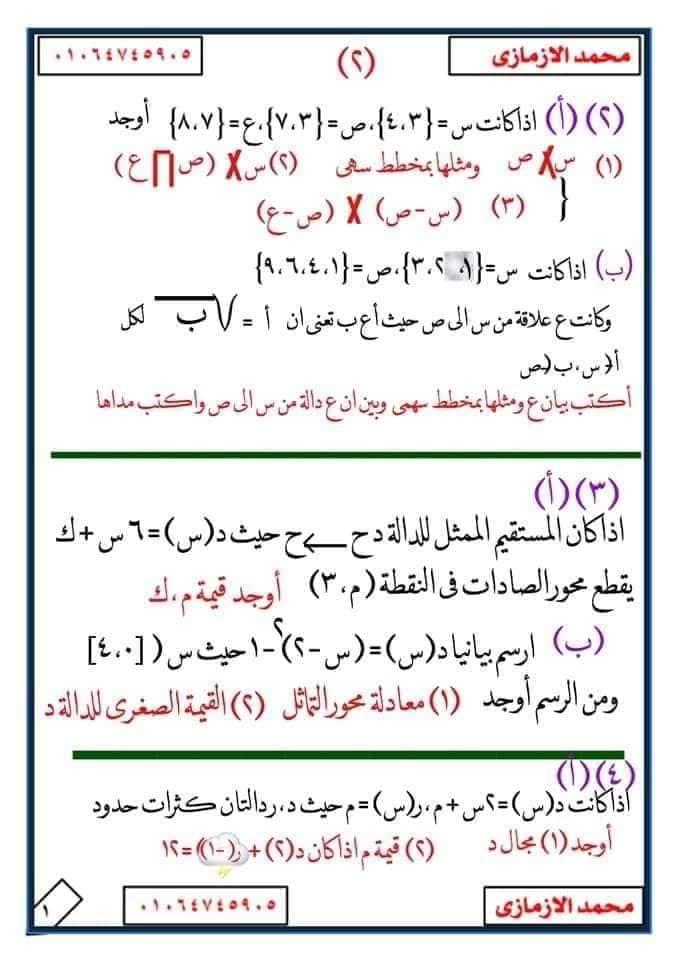مراجعة الرياضيات ثالثة اعدادى ترم أول 2024 مستر محمد الازمازى 2_img_82