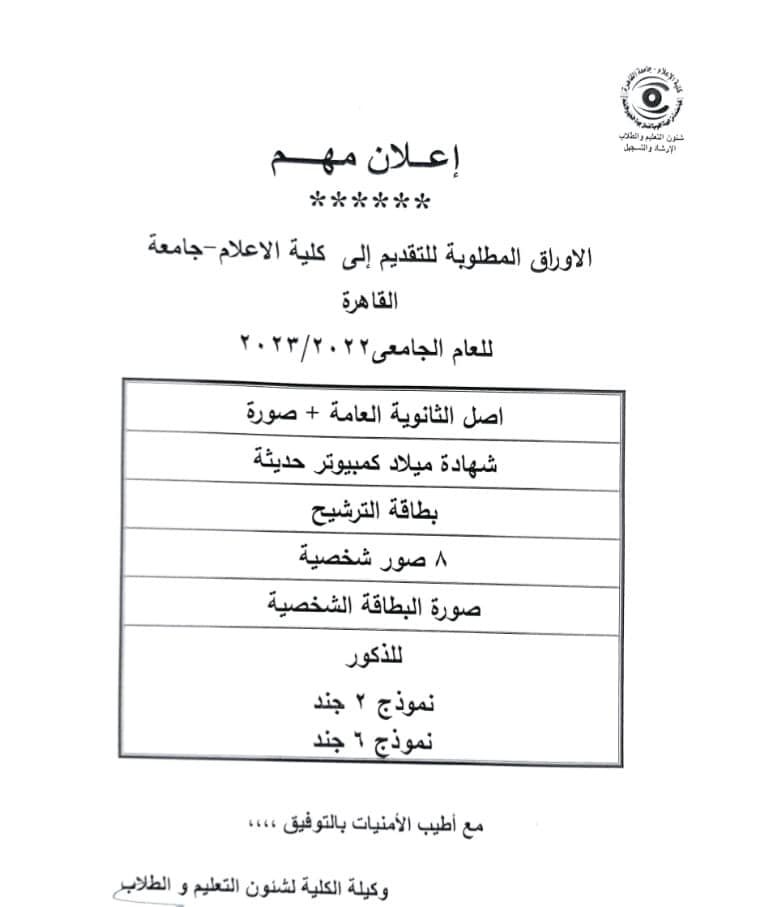  الأوراق المطلوبة للتقديم بكلية اعلام القاهرة 2022 - 2023 30214110