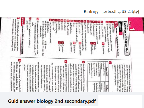  إجابات كتاب المعاصر Biology الصف الثالث الثانوي. PDF 413