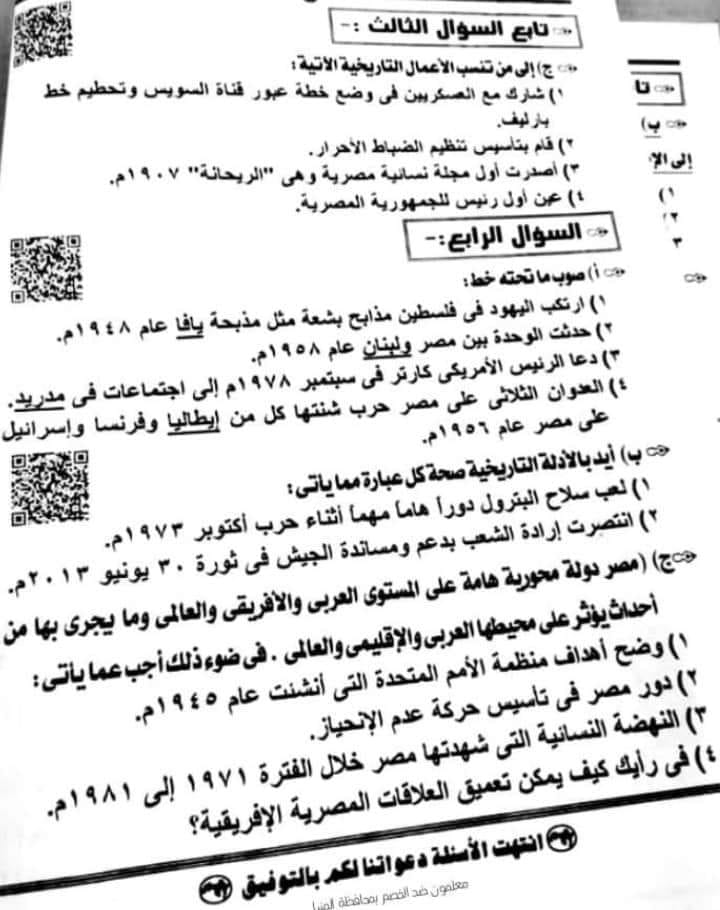 امتحان الدراسات للصف الثالث الاعدادي ترم ثاني 2022 محافظة المنيا 4134