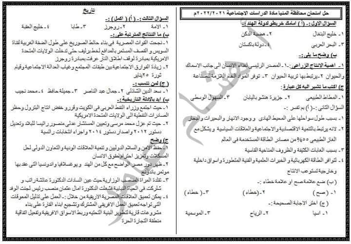 امتحان الدراسات للصف الثالث الاعدادي ترم ثاني 2022 محافظة المنيا 4135