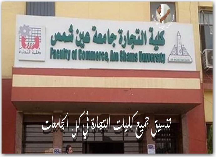  تنسيق جميع كليات التجارة في كل الجامعات 4150