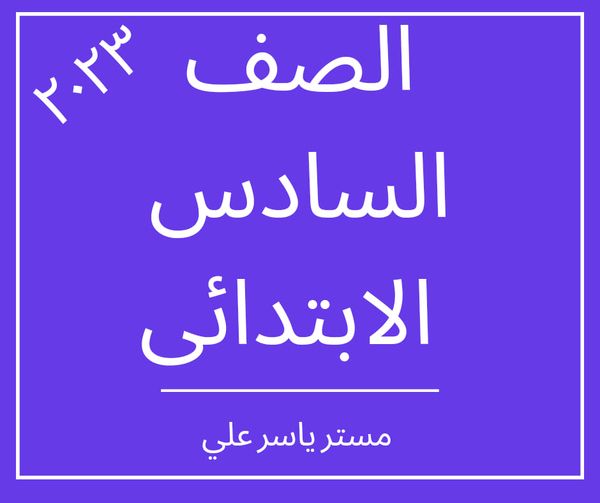 دروس الصف السادس الابتدائي لغة عربية 2023 4159