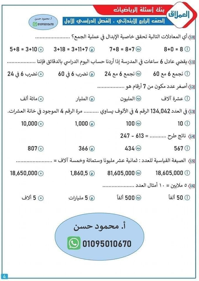 بنك اسئلة العملاق في الرياضيات للصف الرابع الابتدائي 2023 مستر/ محمود حسن 4205