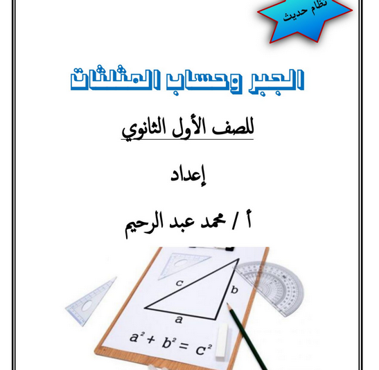 مراجعة الجبر وحساب المثلثات أولى ثانوى ترم أول 2022 مستر محمد عبد الرحيم 425