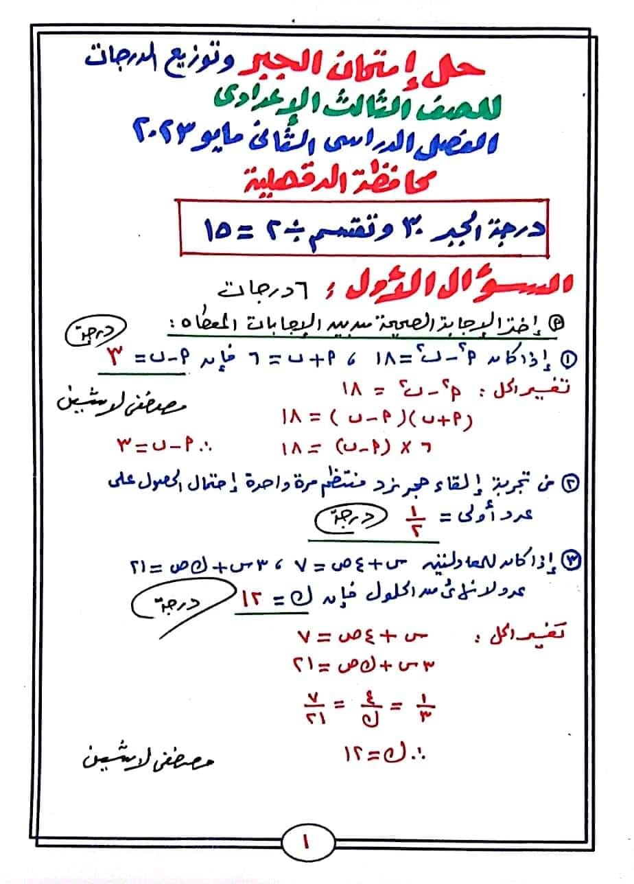  امتحان الجبر ثالثة اعدادي ترم ثاني 2023 محافظة الدقهلية بالحل 4265